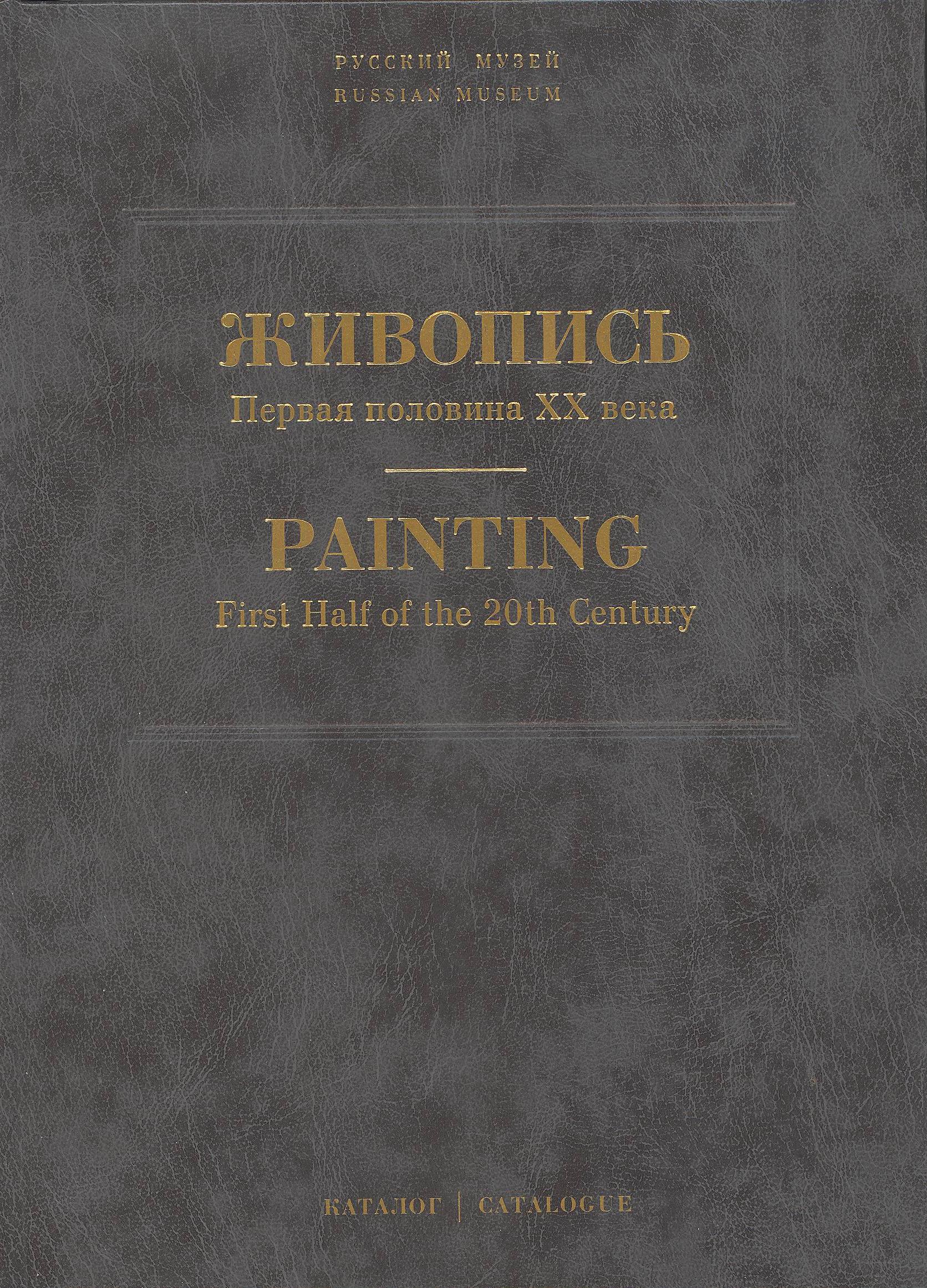 Государственный Русский музей. Генеральный каталог музейного собрания. Живопись. В 15 т. Т. 12. Первая половина XX века. (Н-Р)
